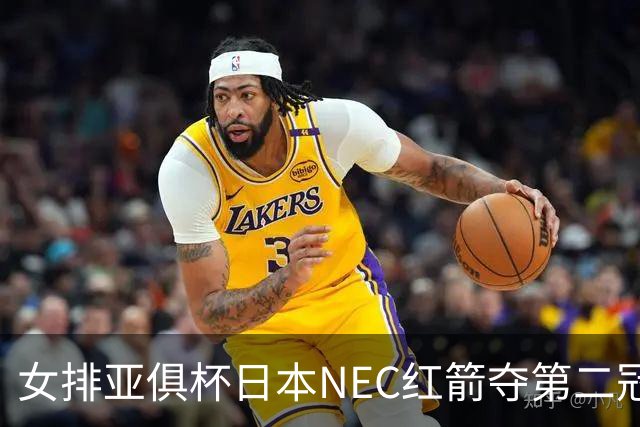 女排亚俱杯日本NEC红箭夺第二冠 佐藤淑乃荣膺MVP