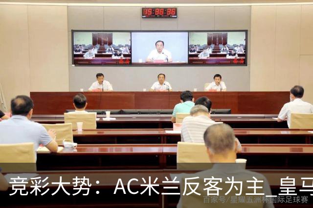 竞彩大势：AC米兰反客为主 皇马值得高看